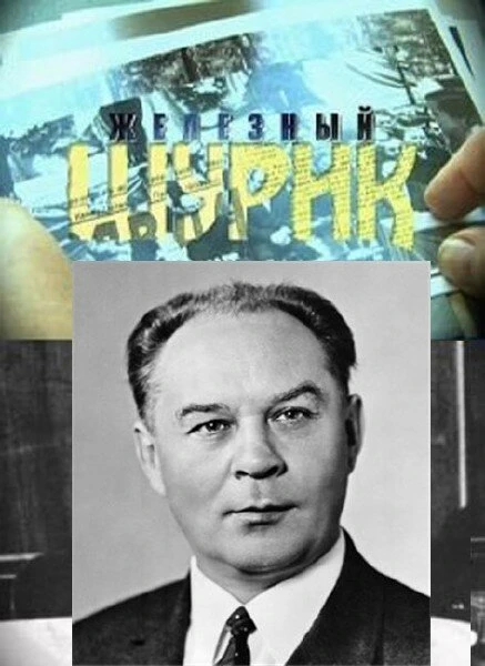 Постер Железный Шурик 2012