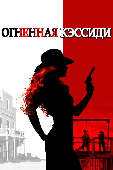 Постер Огненная Кэссиди 2017