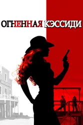Огненная Кэссиди 2017 постер