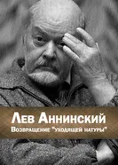 Лев Аннинский. Возвращение уходящей натуры постер