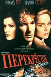 Перекресток 1993 постер