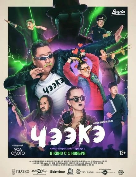 Постер Чээкэ 2018