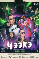 Чээкэ 2018 постер