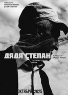 Дядя Степан постер