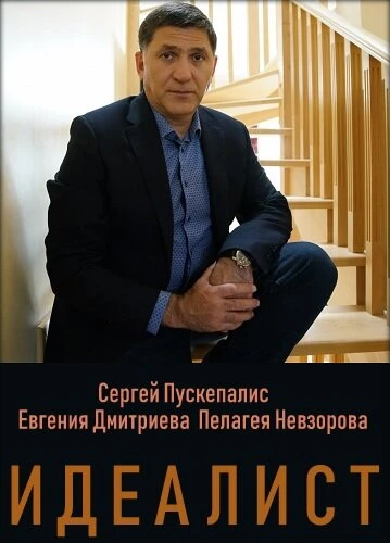 Постер Идеалист 2021