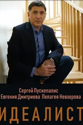 Идеалист 2021 постер