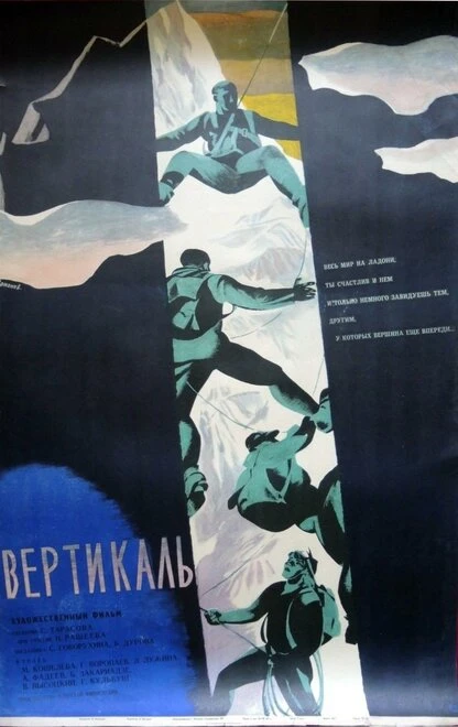 Постер Вертикаль 1966