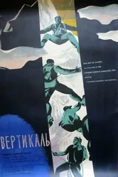 Вертикаль 1966 постер