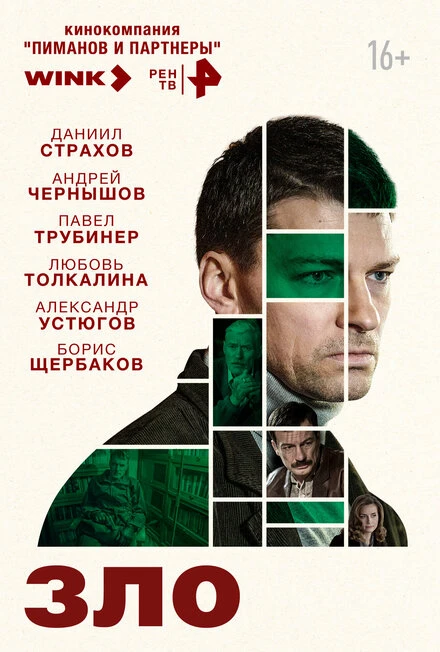 Постер Зло 2024