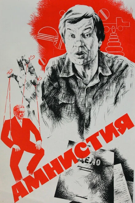 Постер Амнистия 1980