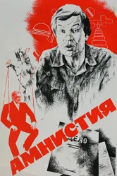 Амнистия 1980 постер