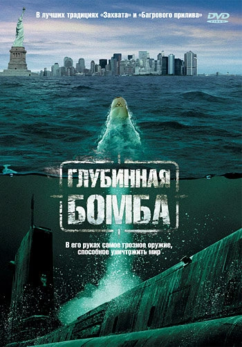 Постер Глубинная бомба 2008