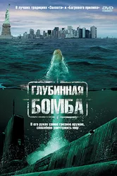 Глубинная бомба 2008 постер