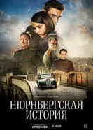 Нюрнбергская история 2025 постер