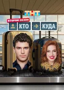 Кто куда постер