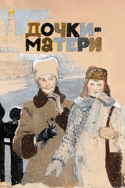 Постер Дочки-матери 1974