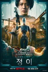 Чон-и 2023 постер