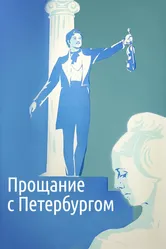 Прощание с Петербургом 1971 постер