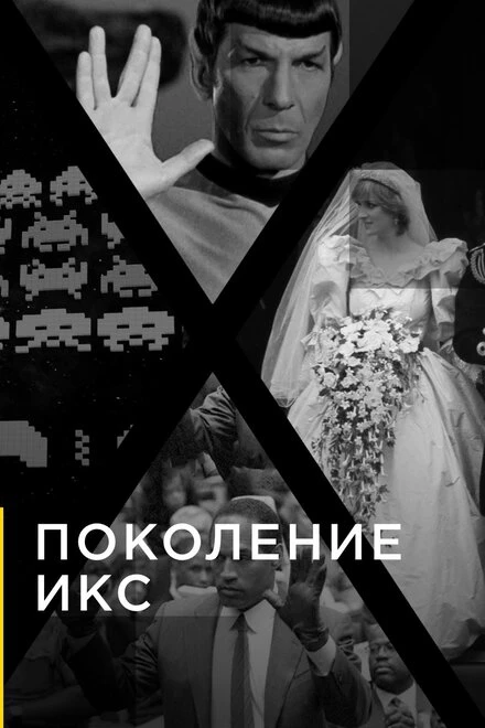 Постер Поколение Икс 2016