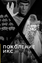 Поколение Икс 2016 постер