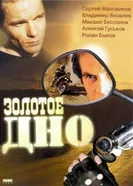 Золотое дно 1995 постер