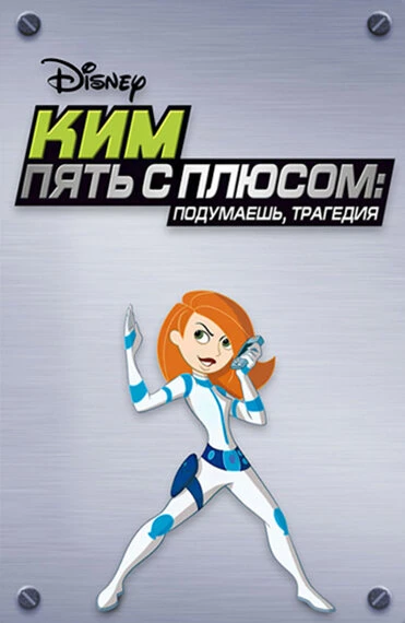Постер Ким Пять-с-плюсом: Подумаешь, трагедия 2005