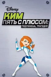 Ким Пять-с-плюсом: Подумаешь, трагедия 2005 постер