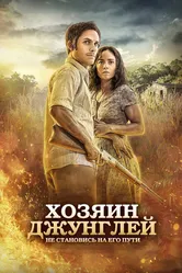 Хозяин джунглей 2014 постер