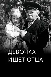 Девочка ищет отца 1959 постер