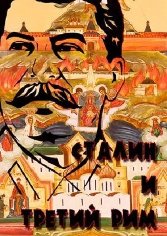 Постер Сталин и Третий Рим 2006