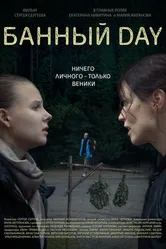 Банный day 2023 постер