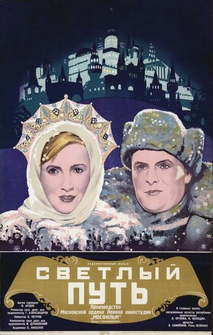 Постер Светлый путь 1940