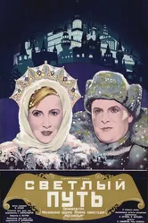 Светлый путь 1940 постер