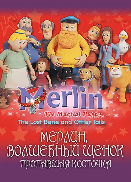Постер Мерлин, волшебный щенок 2001