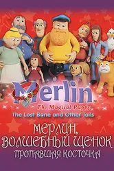 Мерлин, волшебный щенок 2001 постер