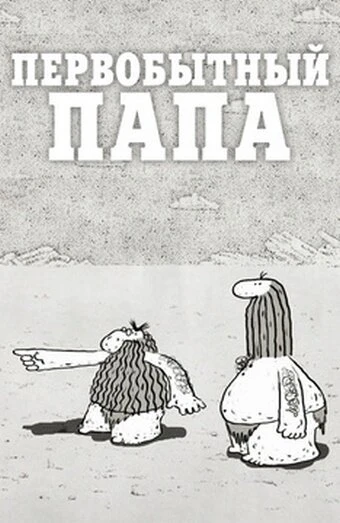 Постер Первобытный папа 2012