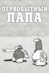 Первобытный папа 2012 постер