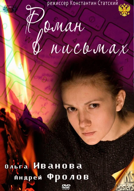 Постер Роман в письмах 2011