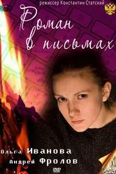 Роман в письмах 2011 постер
