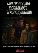 Как холодцы попадают в холодильник постер