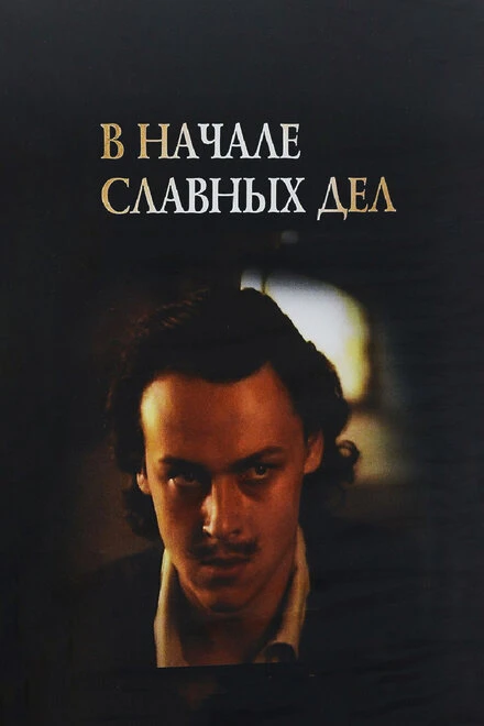 Постер В начале славных дел 1980