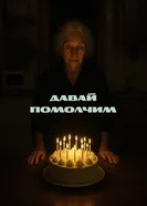 Давай помолчим постер