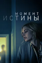 Момент истины 2020 постер