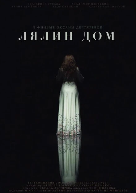 Постер Лялин дом 2020