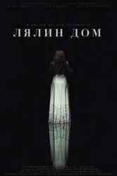 Лялин дом 2020 постер