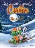 Постер Волшебный мешок Санты 2000