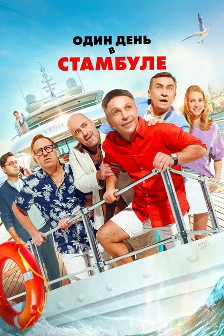 Постер Один день в Стамбуле 2024