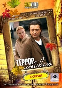 Постер Террор любовью 2009