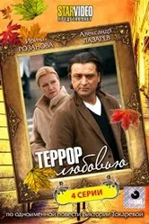 Террор любовью 2009 постер