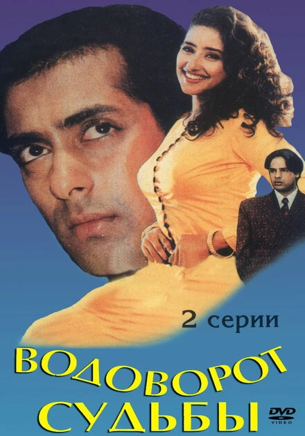 Постер Водоворот судьбы 1996
